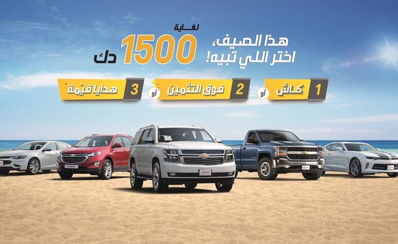 «شفروليه الغانم» تطلق عروضها لهذا الصيف