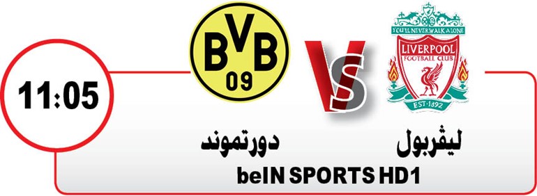 دورتموند يواجه ليفربول في «الأبطال الدولية» الليلة