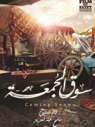 «سوق الجمعة» في عيد الأضحى المقبل