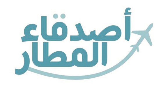 شعار مبادرة (أصدقاء المطار) التطوعية ﻿