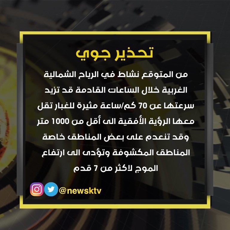 "الأرصاد" تُحذر: رياح مثيرة للغبار تنعدم معها الرؤية في بعض المناطق خلال الساعات المقبلة