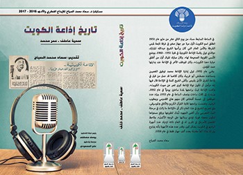 دار سعاد الصباح تصدر موسوعة "تاريخ إذاعة الكويت" ودورها في مقاومة الغزو