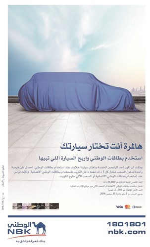 «الوطني» يقدم فرصة لعملائه لربح سيارة من اختيارهم