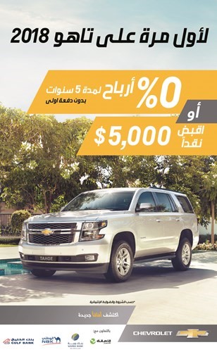 «شفروليه الغانم»: 0% أرباحاً على جميع إصدارات تاهو أو هدية نقدية 5000 $