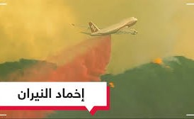 بالفيديو.. بوينغ 747 في مهمة شبه مستحيلة لإخماد حرائق كاليفورنيا