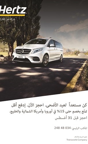 «هرتز» لتأجير السيارات تطلق عرض عيد الأضحى