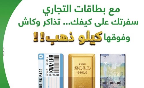 «التجاري» يجري السحب الثاني على حملة «سفرتك على كيفك»