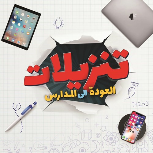 عودة متميزة إلى المدرسة مع أقوى العروض من X-سايت