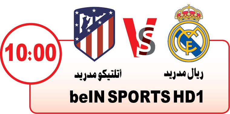 مدريد تنقسم بين الريال وأتلتيكو في «السوبر الأوروبي» الليلة