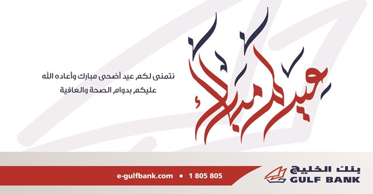 «الخليج» يقدم التهنئة بعيد الأضحى