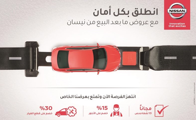 «نيسان البابطين»: عروض خاصة على خدمات ما بعد البيع