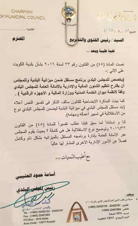 رئيس المجلس البلدي يطلب تفسير المادة 45 من «الفتوى والتشريع»