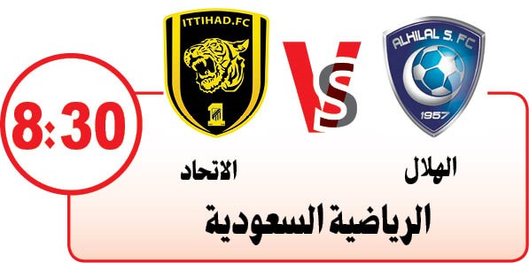 الهلال يواجه الاتحاد على كأس السوبر في لندن