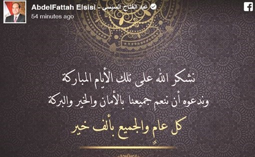 رسالة التهنئة التي نشرها الرئيس السيسي على حسابه الرسمي بـفيسبوك امس ﻿