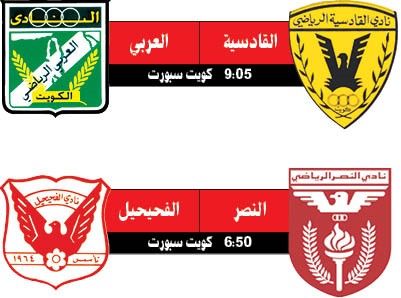 القادسية والعربي.. مواجهة الكبار