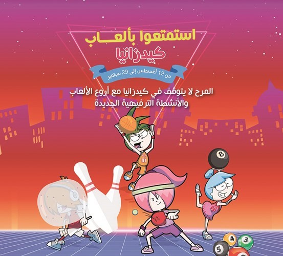 «كيدزانيا» توفر لزوارها الصغار ترفيهاً متواصلاً طيلة الصيف
