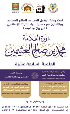 «إحياء التراث» تبدأ دورة العثيمين العلمية الـ 17 بمنطقة بيان ومشرف