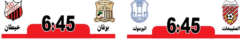 الصليبخات لتجاوز اليرموك في «الأولى»