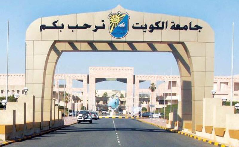 أسماء 231 طالباً وطالبة من غير الكويتيين تم قبولهم في جامعة الكويت للفصل الأول
