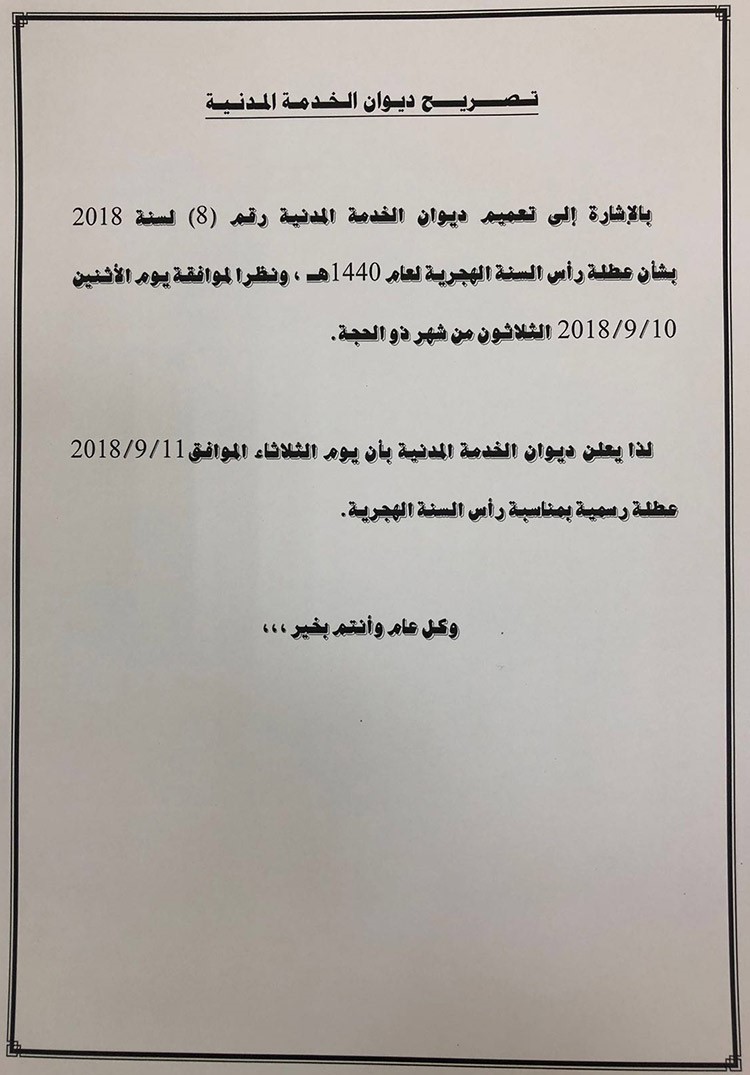 «الديوان»: غداً الثلاثاء عطلة رأس السنة الهجرية