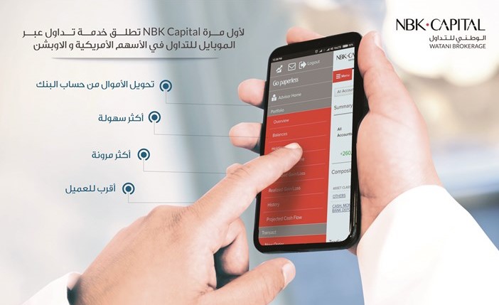 للمرة الأولى.. «الوطني للاستثمار» تطلق خدمة التداول عبر الموبايل في الأسهم الأميركية والأوبشن