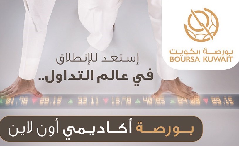 بورصة الكويت تطلق «بورصة أكاديمي».. قريباً