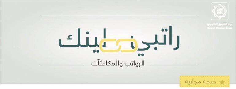 «بيتك»: تزايد الإقبال على خدمة «راتبي لينك» لمتابعة الرواتب والمكافآت