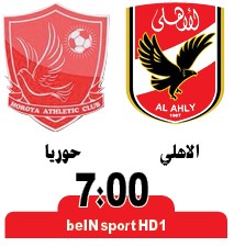 الأهلي في مهمة أفريقية صعبة أمام حوريا الغيني اليوم