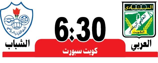 الكويت وكاظمة لفك «الصدارة».. والعربي يستضيف الشباب