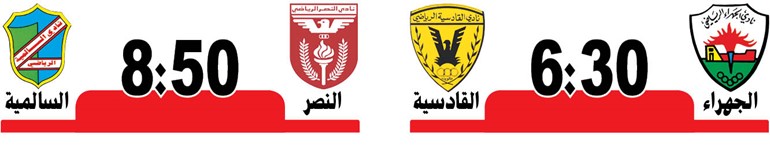 القادسية «الجريح» في ضيافة الجهراء