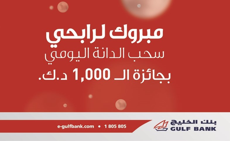 «الخليج» يعلن الفائزين بسحب «الدانة» الأسبوعي