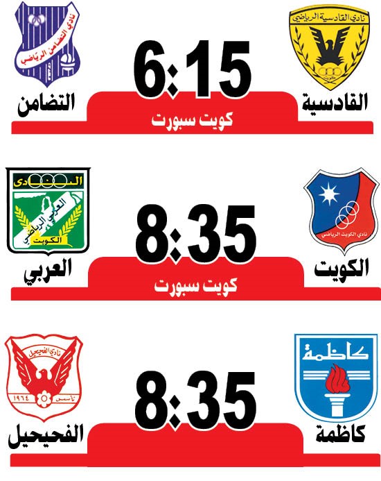 الكويت والعربي.. «تنافس لا يتوقف»