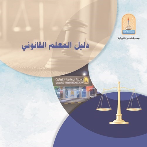 غلاف دليل المعلم القانوني ﻿