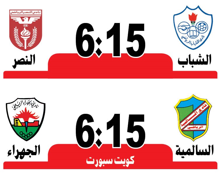السالمية لتعزيز موقعه أمام الجهراء