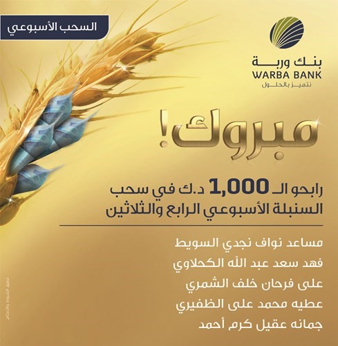 «وربة» يعلن الرابحين بسحوبات «السنبلة» الأسبوعية