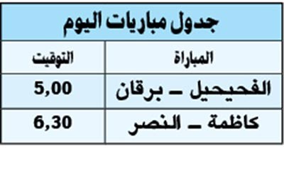 «يد» الفحيحيل وكاظمة لمواصلة الانتصارات أمام برقان والنصر اليوم