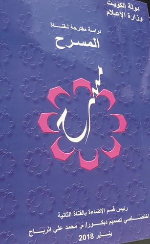 بالفيديو.. مسؤول التلفزيون لمحمد الرباح: «شتفيدنا قناة المسرح؟» والرباح لـ«الأنباء»: سأطلقها خارج الكويت!