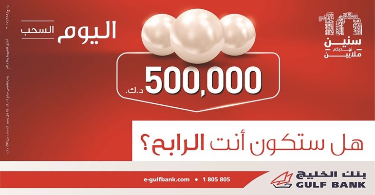 «الخليج» يجري السحب ربع السنوي الثالث لحساب الدانة اليوم