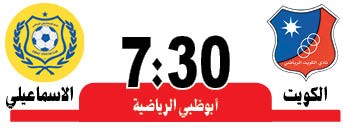 العميد والإسماعيلي.. « المهمة صعبة»