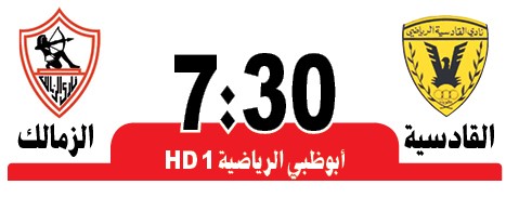 القادسية في مواجهة «جماهيرية» مع الزمالك