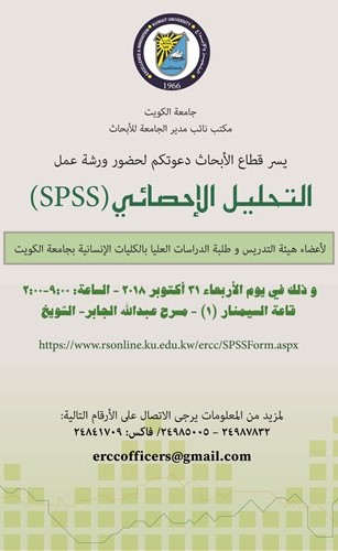 قطاع الأبحاث بجامعة الكويت يقيم ورشة التحليل الإحصائي «spss»