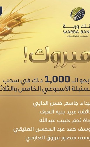 «وربة» يعلن الرابحين بسحوبات «السنبلة» الأسبوعية