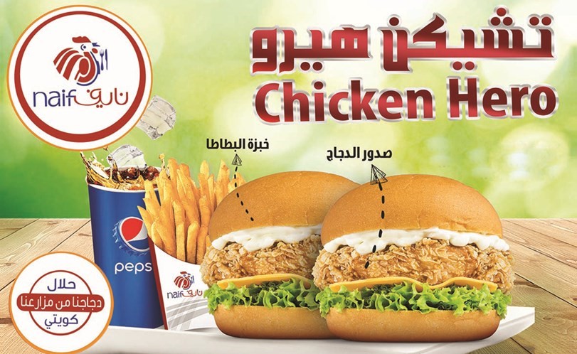 «تشيكن هيرو» ووجبات شهية من مطاعم دجاج نايف