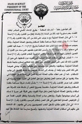 «الدستورية» ترفض الطعن على قانوني العمالة المنزلية وإنشاء شركة مساهمة للاستقدام