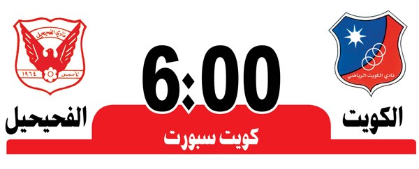 الكويت «المتجدد» لتعزيز صدارته أمام الفحيحيل