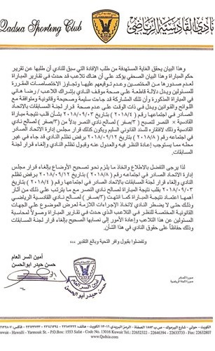 استناداً إلى بيان اتحاد الكرة القطري.. القادسية يطالب بعودة نقاط النصر من جديد