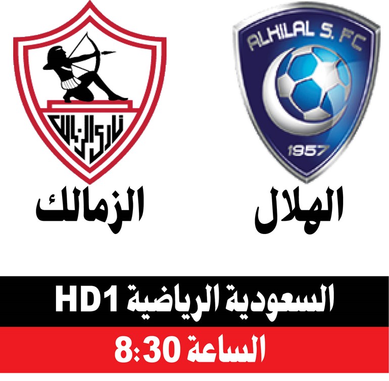الهلال والـــــزمالك.. لقاء سوبر