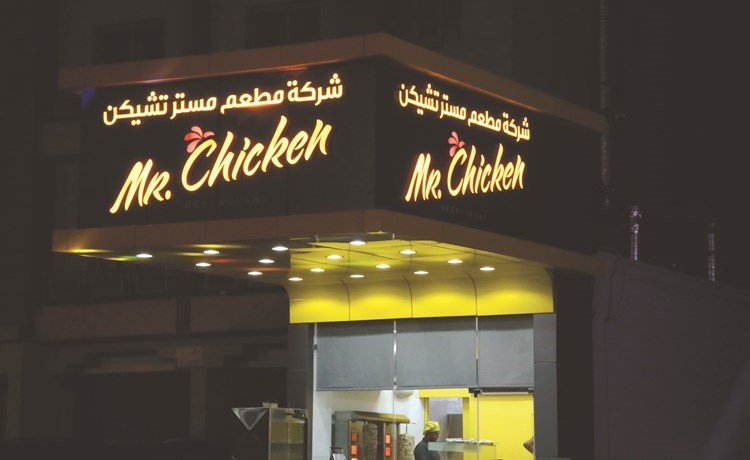 مطعم مستر تشيكن﻿