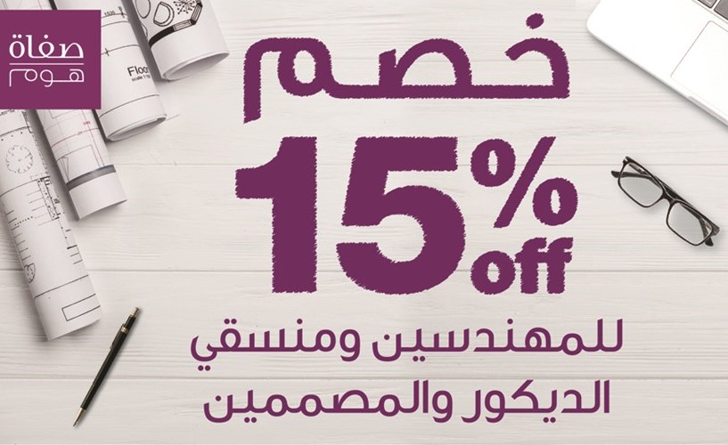 خصم 15% من «صفاة هوم» للمهندسين ومنسقي الديكور