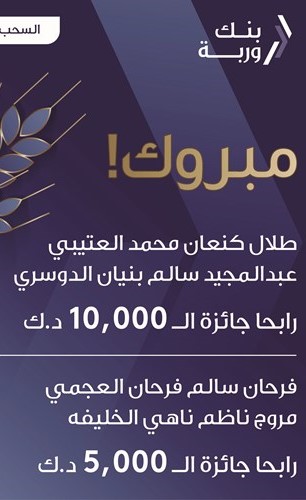 «وربة» يعلن الرابحين بسحوبات «السنبلة» الأسبوعية والشهرية